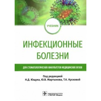 Ющук, Мартынов, Кускова: Инфекционные болезни. Учебник для студентов стоматологических факультетов медицинских вузов Ющук, Мартынов, Кускова: Инфекционные болезни. Учебник для студентов стоматологических факультетов медицинских вузов