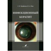 Труфанов, Рикс: Инфекционный кератит. Учебное пособие