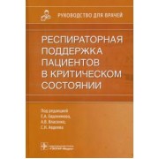 Евдокимов, Авдеев, Власенко: Респираторная поддержка пациентов в критическом состоянии. Руководство для врачей