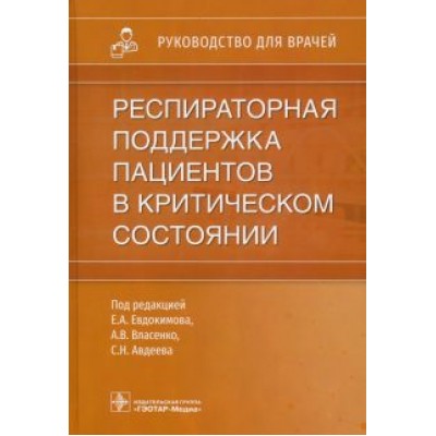 Евдокимов, Авдеев, Власенко: Респираторная поддержка пациентов в критическом состоянии. Руководство для врачей Евдокимов, Авдеев, Власенко: Респираторная поддержка пациентов в критическом состоянии. Руководство для врачей