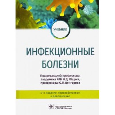 Ющук, Венгеров, Аликеева: Инфекционные болезни. Учебник Ющук, Венгеров, Аликеева: Инфекционные болезни. Учебник
