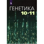 Агафонова, Дорогина, Борзых: Генетика. 10-11 классы. Учебное пособие