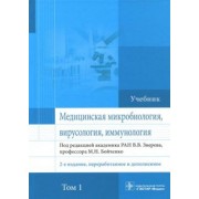 Зверев, Бойченко, Быков: Медицинская микробиология, вирусология и иммунология. Учебник. Том 1