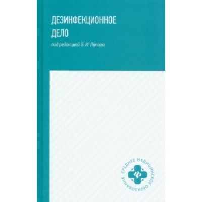 Попов, Мамчик, Каменева: Дезинфекционное дело. Учебное пособие Попов, Мамчик, Каменева: Дезинфекционное дело. Учебное пособие