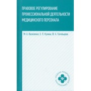 Василенко, Кузина, Тагильцева: Правовое регулирование профессиональной деятельности медицинского персонала. Учебное пособие