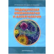 Балмасова, Царев, Николаева: Медицинская иммунология и аллергология. Учебное пособие
