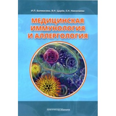Балмасова, Царев, Николаева: Медицинская иммунология и аллергология. Учебное пособие Балмасова, Царев, Николаева: Медицинская иммунология и аллергология. Учебное пособие
