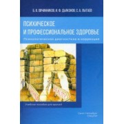 Овчинников, Дьяконов, Лытаев: Психическое и профессиональное здоровье. Психологическая диагностика и коррекция