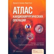 Селлке, Руэл: Атлас кардиохирургических операций
