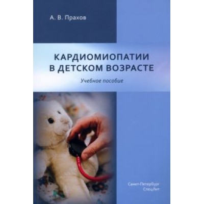 Андрей Прахов: Кардиомиопатии в детском возрасте. Учебное пособие Андрей Прахов: Кардиомиопатии в детском возрасте. Учебное пособие