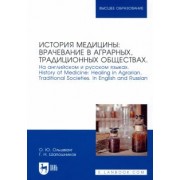 Ольшванг, Шапошников: История медицины: врачевание в аграрных, традиционных обществах. На английском и русском языках
