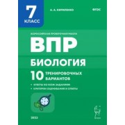 Анастасия Кириленко: Биология. 7 класс. ВПР. 10 тренировочных вариантов. ФГОС