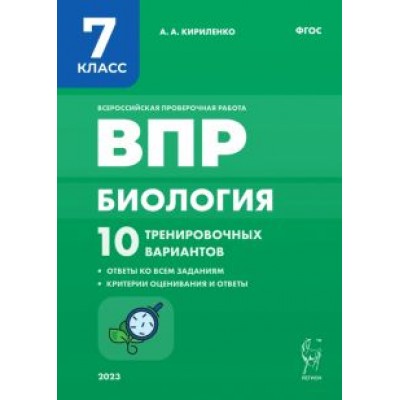 Анастасия Кириленко: Биология. 7 класс. ВПР. 10 тренировочных вариантов. ФГОС Анастасия Кириленко: Биология. 7 класс. ВПР. 10 тренировочных вариантов. ФГОС