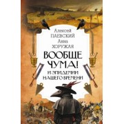 Паевский, Хоружая: Вообще чума! И эпидемии нашего времени