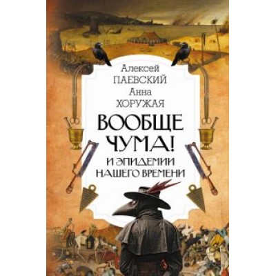 Паевский, Хоружая: Вообще чума! И эпидемии нашего времени Паевский, Хоружая: Вообще чума! И эпидемии нашего времени