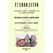 Харлампий Иноевс: Руководство к распознаванию, лечению и предохранению себя от болезней
