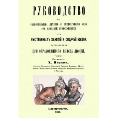 Харлампий Иноевс: Руководство к распознаванию, лечению и предохранению себя от болезней Харлампий Иноевс: Руководство к распознаванию, лечению и предохранению себя от болезней