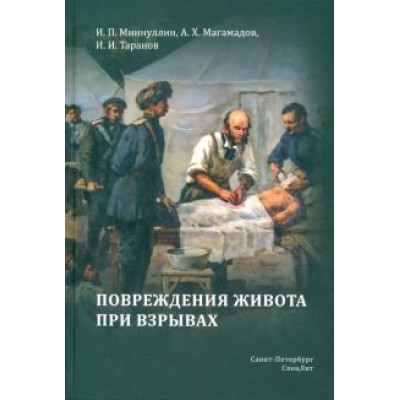 Миннуллин, Таранов, Магамадов: Повреждения живота при взрывах Миннуллин, Таранов, Магамадов: Повреждения живота при взрывах