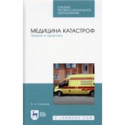 Андрей Кошелев: Медицина катастроф. Теория и практика. Учебное пособие для СПО