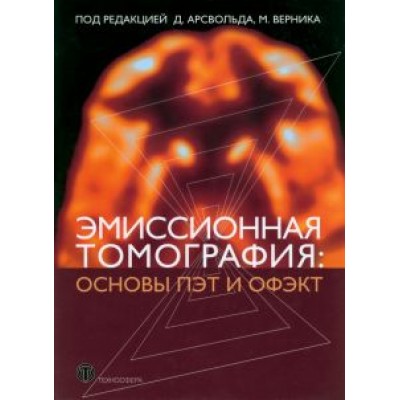 Арсвольд, Верник: Эмиссионная томография. Основы ПЭТ и ОФЭКТ Арсвольд, Верник: Эмиссионная томография. Основы ПЭТ и ОФЭКТ