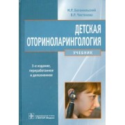 Богомильский, Чистякова: Детская оториноларингология. Учебник