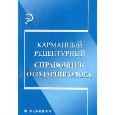Карманный рецептурный справочник отоларинголога Карманный рецептурный справочник отоларинголога