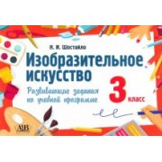 Наталья Шостайло: Изобразительное искусство. 3 класс. Развивающие задания