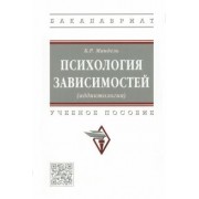 Борис Мандель: Психология зависимостей (аддиктология). Учебное пособие