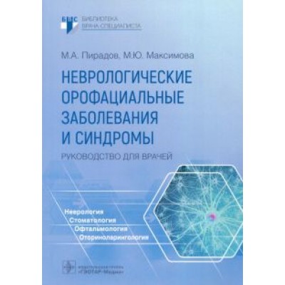 Пирадов, Максимова: Неврологические орофациальные заболевания и синдромы. Руководство для врачей Пирадов, Максимова: Неврологические орофациальные заболевания и синдромы. Руководство для врачей