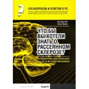 Кругляк, Турова: 570 вопросов и ответов о РС. Что вы хотели бы знать о рассеянном склерозе? Справочник для больных РС