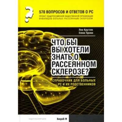 Кругляк, Турова: 570 вопросов и ответов о РС. Что вы хотели бы знать о рассеянном склерозе? Справочник для больных РС Кругляк, Турова: 570 вопросов и ответов о РС. Что вы хотели бы знать о рассеянном склерозе? Справочник для больных РС