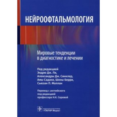 Буссе, Бурро, Бремнер: Нейроофтальмология. Мировые тенденции в диагностике и лечении Буссе, Бурро, Бремнер: Нейроофтальмология. Мировые тенденции в диагностике и лечении