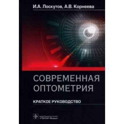 Лоскутов, Корнеева: Современная оптометрия. Краткое руководство Лоскутов, Корнеева: Современная оптометрия. Краткое руководство