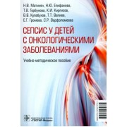 Епифанова, Горбунова, Киргизов: Cепсис у детей с онкологическими заболеваниями. Учебно-методическое пособие