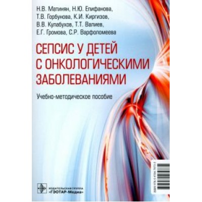Епифанова, Горбунова, Киргизов: Cепсис у детей с онкологическими заболеваниями. Учебно-методическое пособие Епифанова, Горбунова, Киргизов: Cепсис у детей с онкологическими заболеваниями. Учебно-методическое пособие