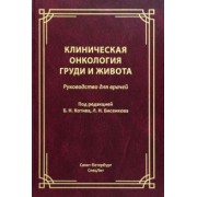 Бисенков, Котив, Алентьев: Клиническая онкология груди и живота. Руководство для врачей