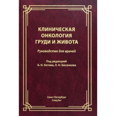 Бисенков, Котив, Алентьев: Клиническая онкология груди и живота. Руководство для врачей Бисенков, Котив, Алентьев: Клиническая онкология груди и живота. Руководство для врачей