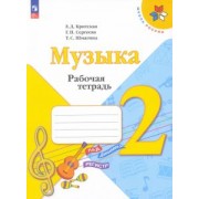 Критская, Сергеева, Шмагина: Музыка. 2 класс. Рабочая тетрадь. ФГОС