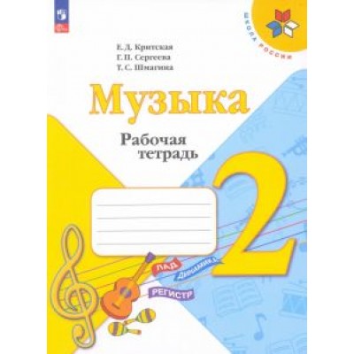 Критская, Сергеева, Шмагина: Музыка. 2 класс. Рабочая тетрадь. ФГОС Критская, Сергеева, Шмагина: Музыка. 2 класс. Рабочая тетрадь. ФГОС