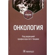 Шамиль Ганцев: Онкология. Учебник для вузов