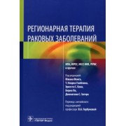 Регионарная терапия раковых заболеваний. Руководство