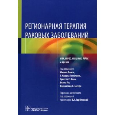 Регионарная терапия раковых заболеваний. Руководство Регионарная терапия раковых заболеваний. Руководство