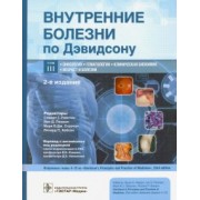 Внутренние болезни по Дэвидсону. В 5-ти томах. Том III. Онкология. Гематология. Клиническая биохимия