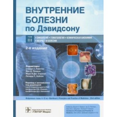 Внутренние болезни по Дэвидсону. В 5-ти томах. Том III. Онкология. Гематология. Клиническая биохимия Внутренние болезни по Дэвидсону. В 5-ти томах. Том III. Онкология. Гематология. Клиническая биохимия