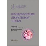 Горбунова, Стенина, Алиев: Противоопухолевая лекарственная терапия. Национальное руководство