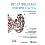 Маллик, Хармер, Армстронг: Тактика лечения рака щитовидной железы. Междисциплинарная концепция