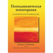 Кабанис, Черри, Дуглас: Психодинамическая психотерапия. Клиническое руководство