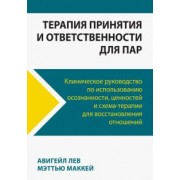 Авигейл, Маккей: Терапия принятия и ответственности для пар. Клиническое руководство по использованию осознанности