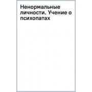 Петр Ганнушкин: Ненормальные личности. Учение о психопатах