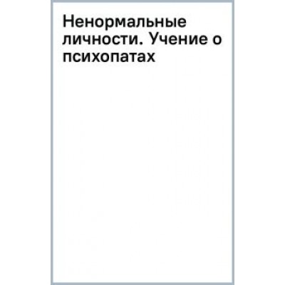 Петр Ганнушкин: Ненормальные личности. Учение о психопатах Петр Ганнушкин: Ненормальные личности. Учение о психопатах